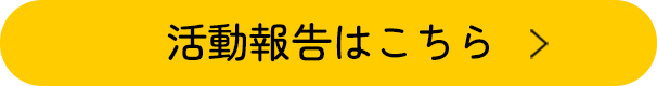 活動報告はこちら